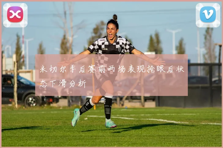 米切尔季后赛前两场表现抢眼后状态下滑分析