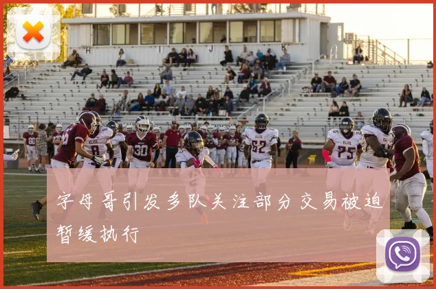 字母哥引发多队关注部分交易被迫暂缓执行