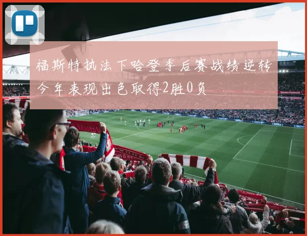 福斯特执法下哈登季后赛战绩逆转今年表现出色取得2胜0负