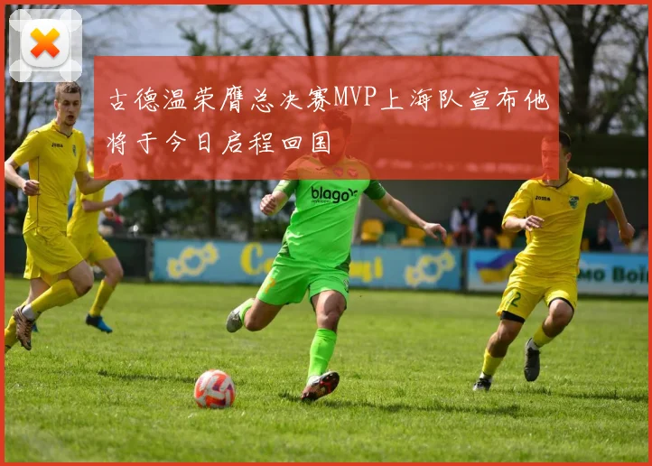古德温荣膺总决赛MVP上海队宣布他将于今日启程回国