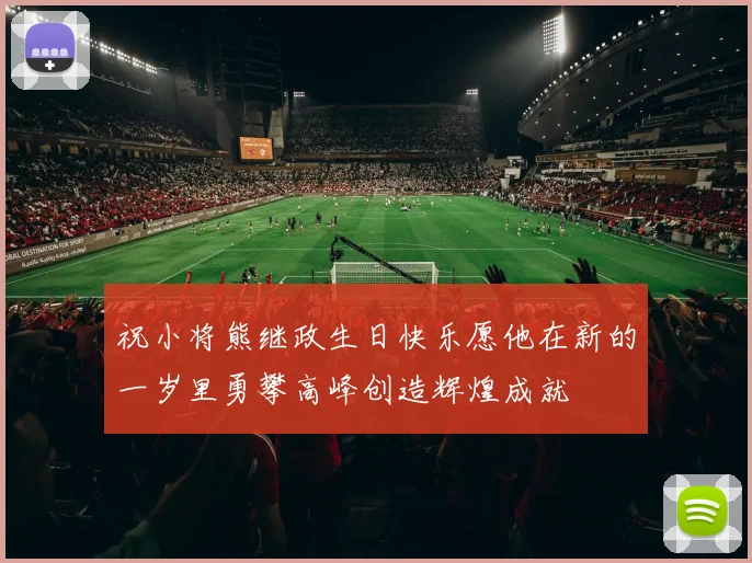 祝小将熊继政生日快乐愿他在新的一岁里勇攀高峰创造辉煌成就