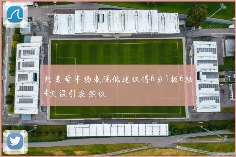 约基奇半场表现低迷仅得6分1板6助4失误引发热议