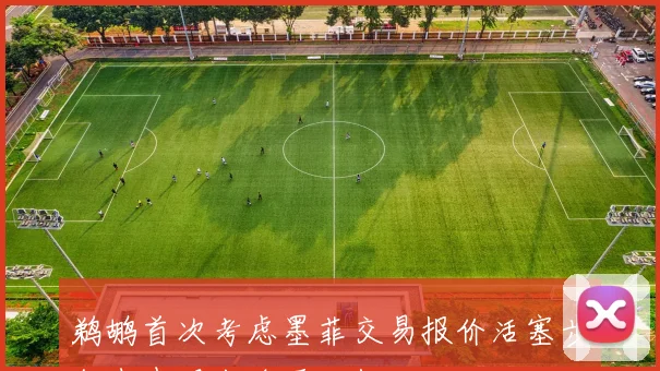 鹈鹕首次考虑墨菲交易报价活塞步行者表现出浓厚兴趣