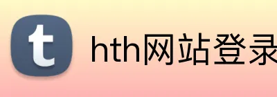 hth网站登录入口 Logo